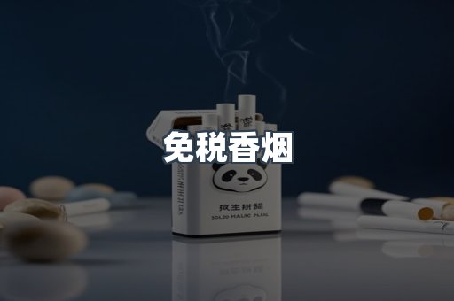 免税香烟
